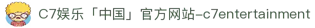C7娱乐「中国」官方网站-c7entertainment